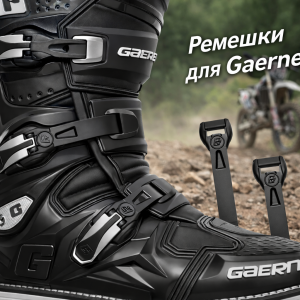Ремешки для Gaerne GX1, Fastback, SG10 и SG12 (Продаются комплектом-2шт)