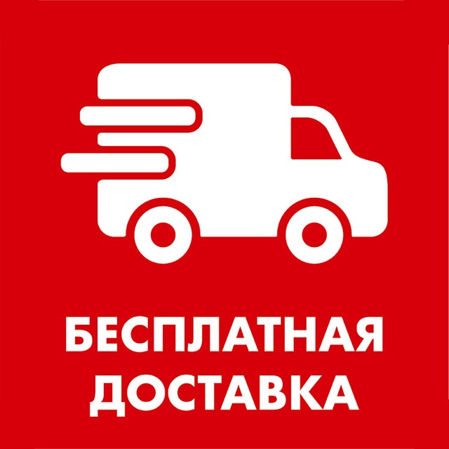 Бесплатная доставка от 9000 Р