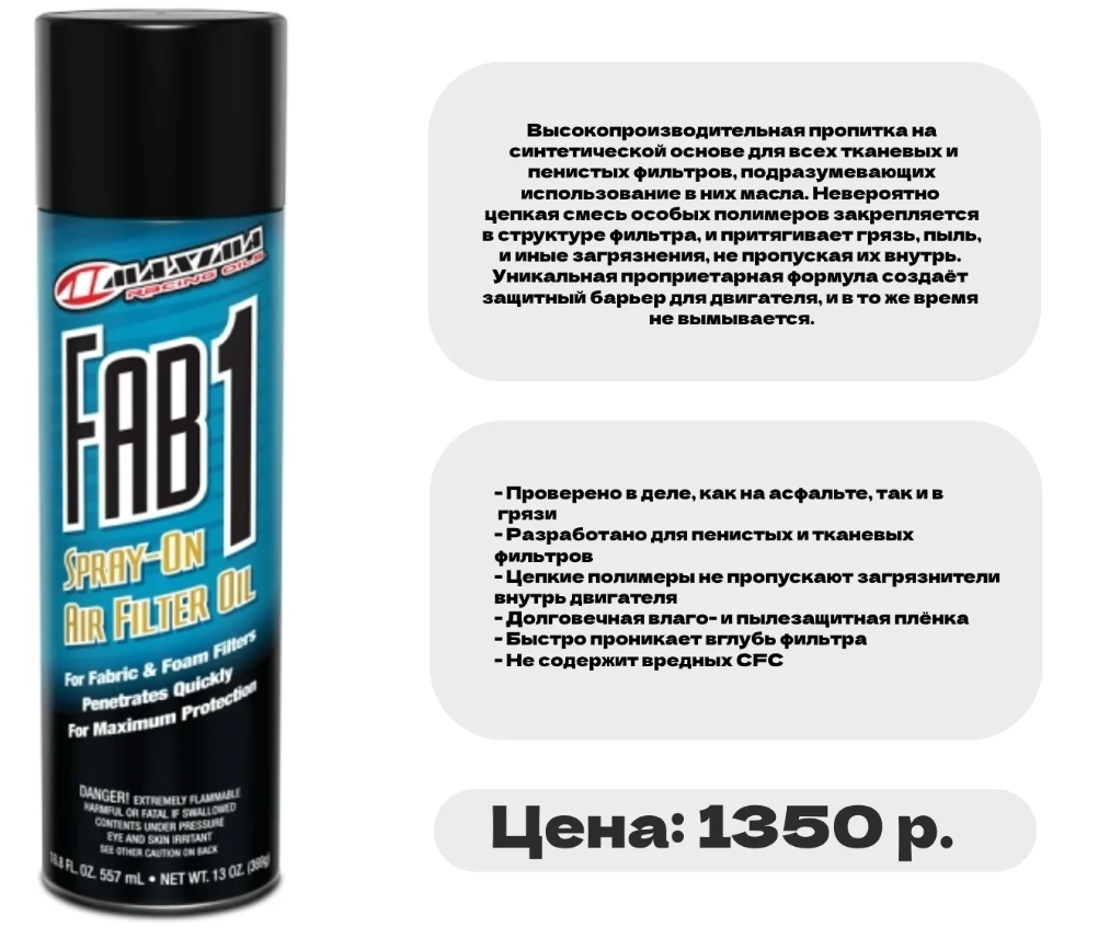 Пропитка воздушного фильтра MAXIMA 557мл