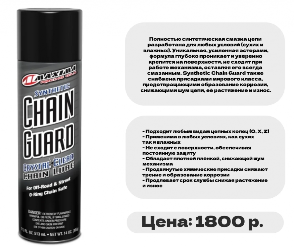 Смазка цепи MAXIMA 513мл