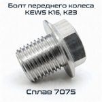 Болт переднего колеса KEWS K16/K23 (без защиты тормозного диска, стандартный)