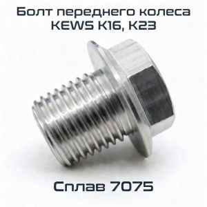Болт переднего колеса KEWS K16/K23 (без защиты тормозного диска, стандартный)