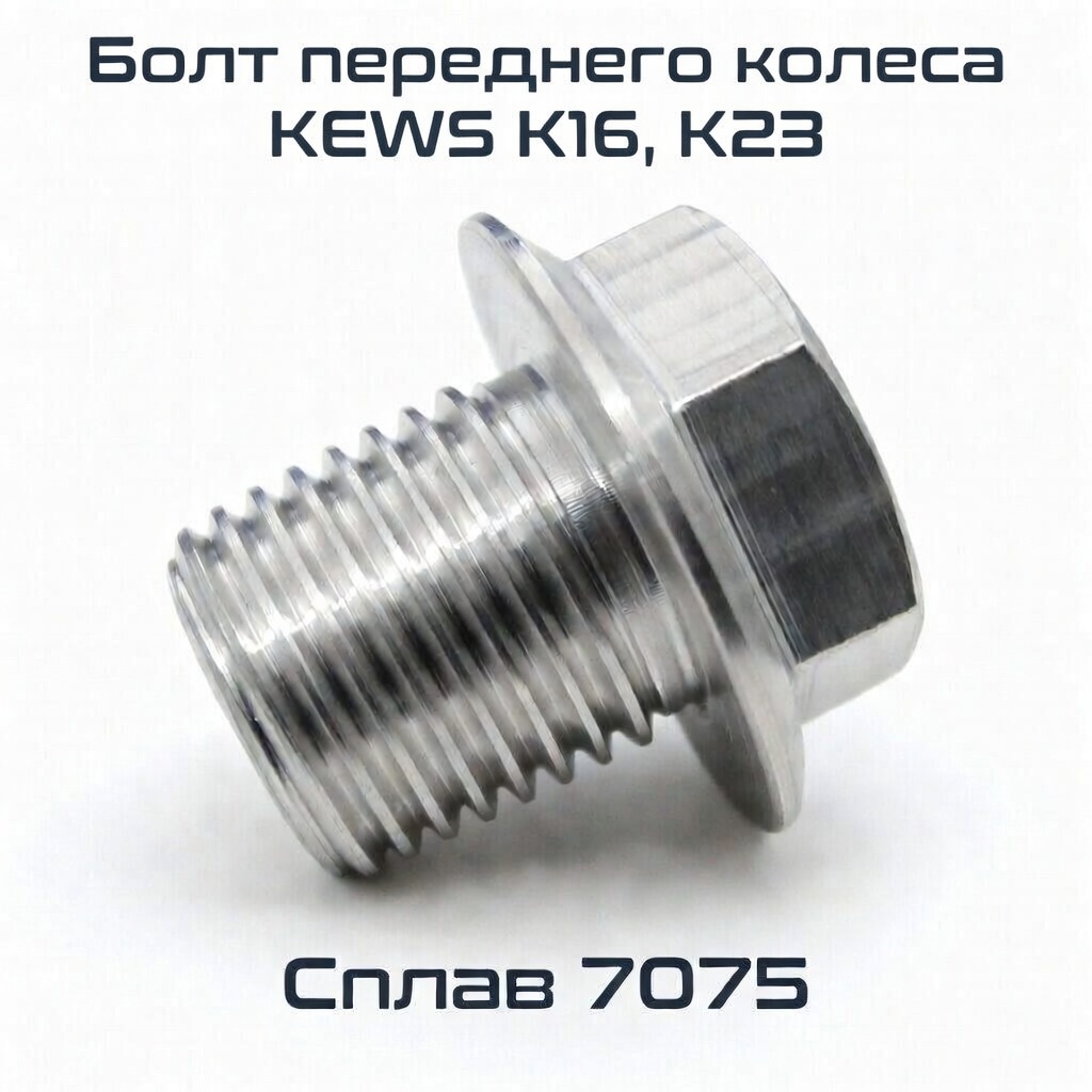 Болт переднего колеса KEWS K16/K23 (без защиты тормозного диска, стандартный)