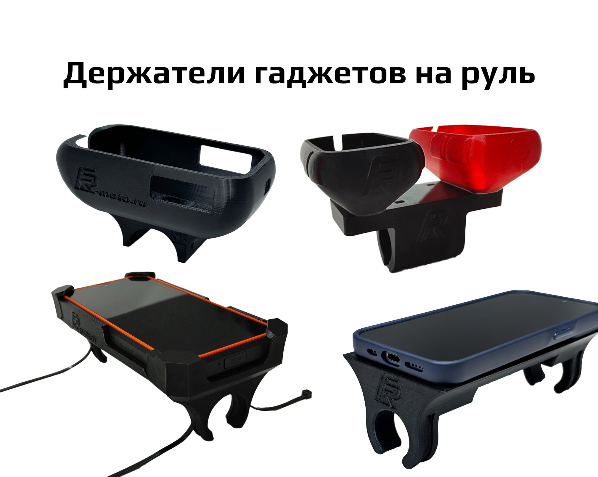 Держатели гаджетов на руль