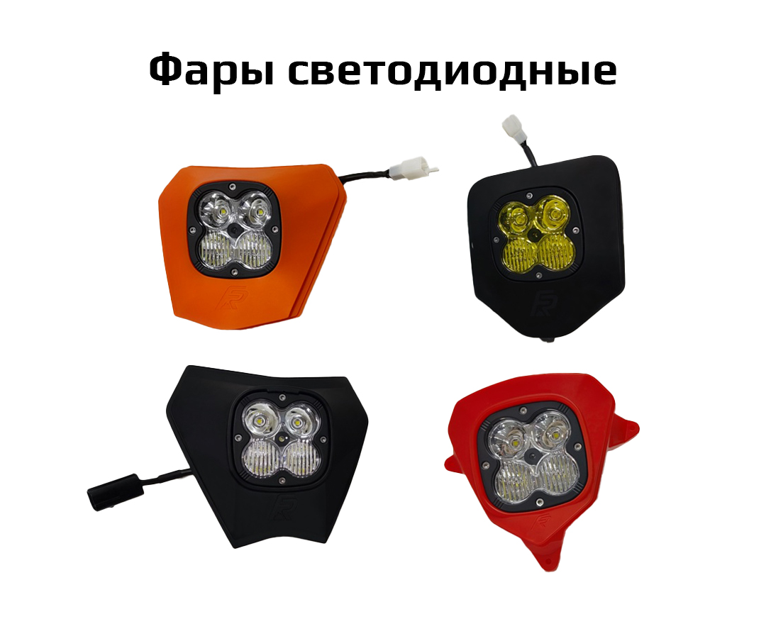 Фары светодиодные