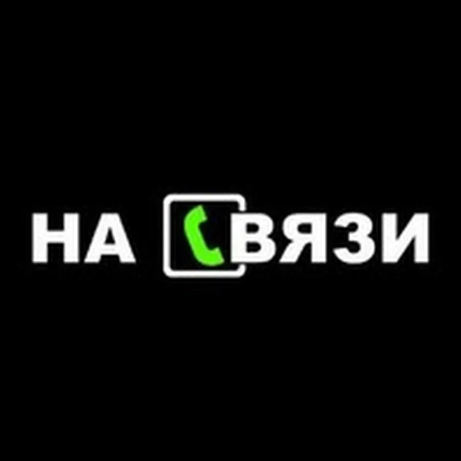 Всегда на связи
