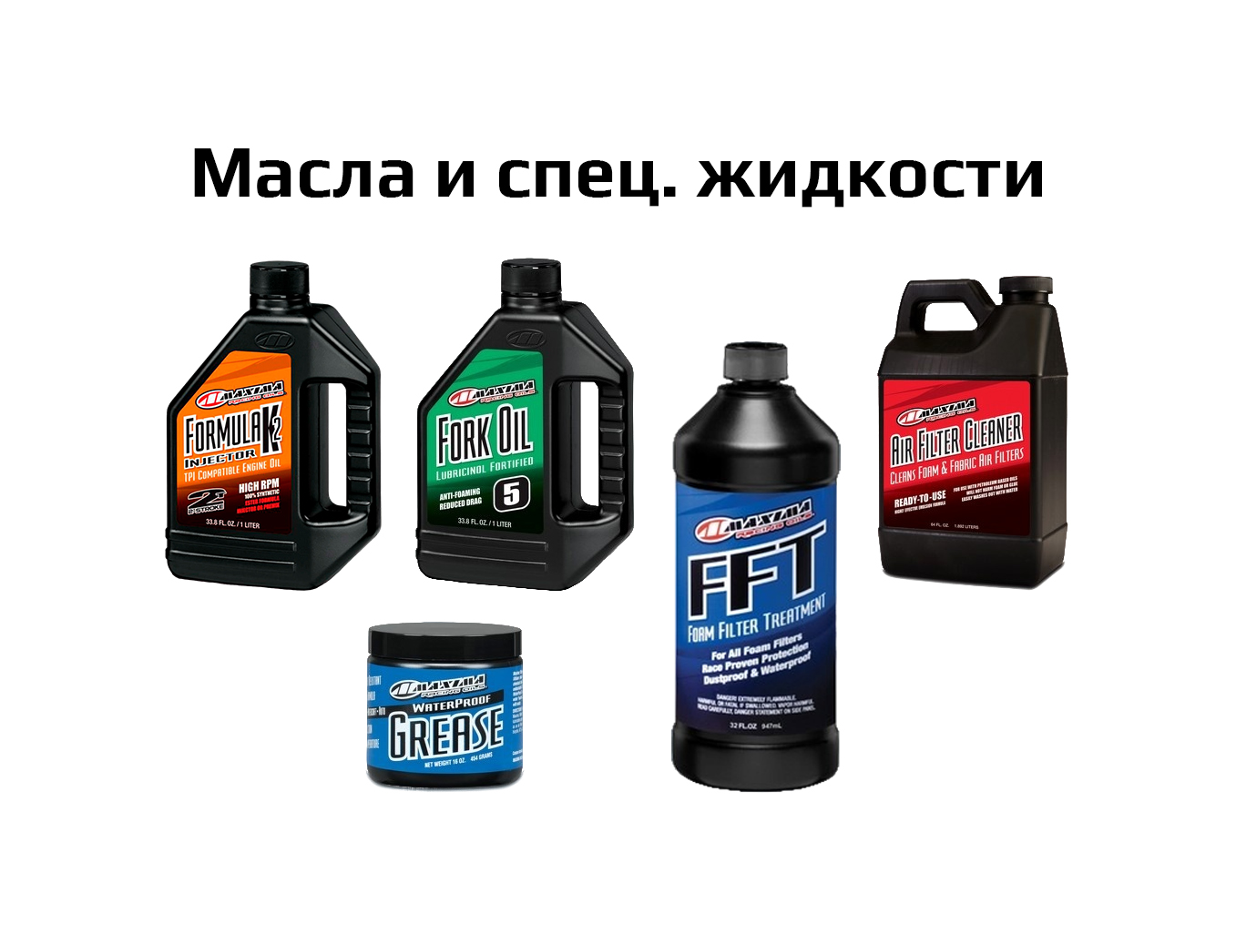 Масла и специальные жидкости