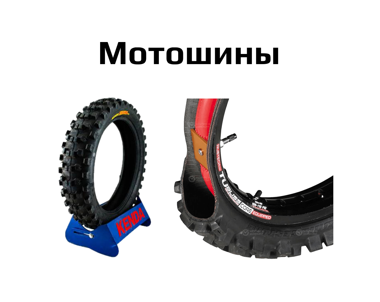 Мотошины