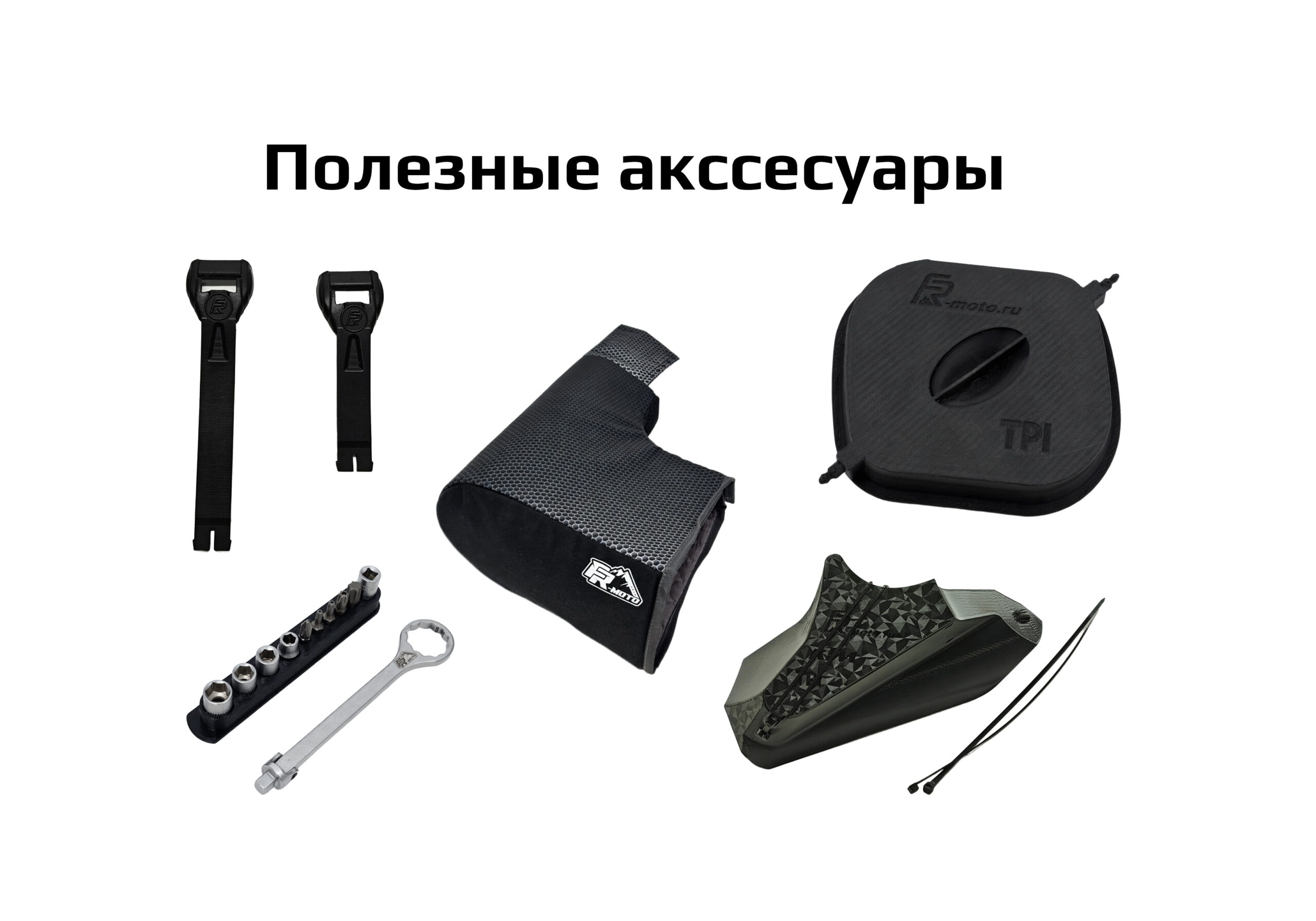 Полезные аксессуары