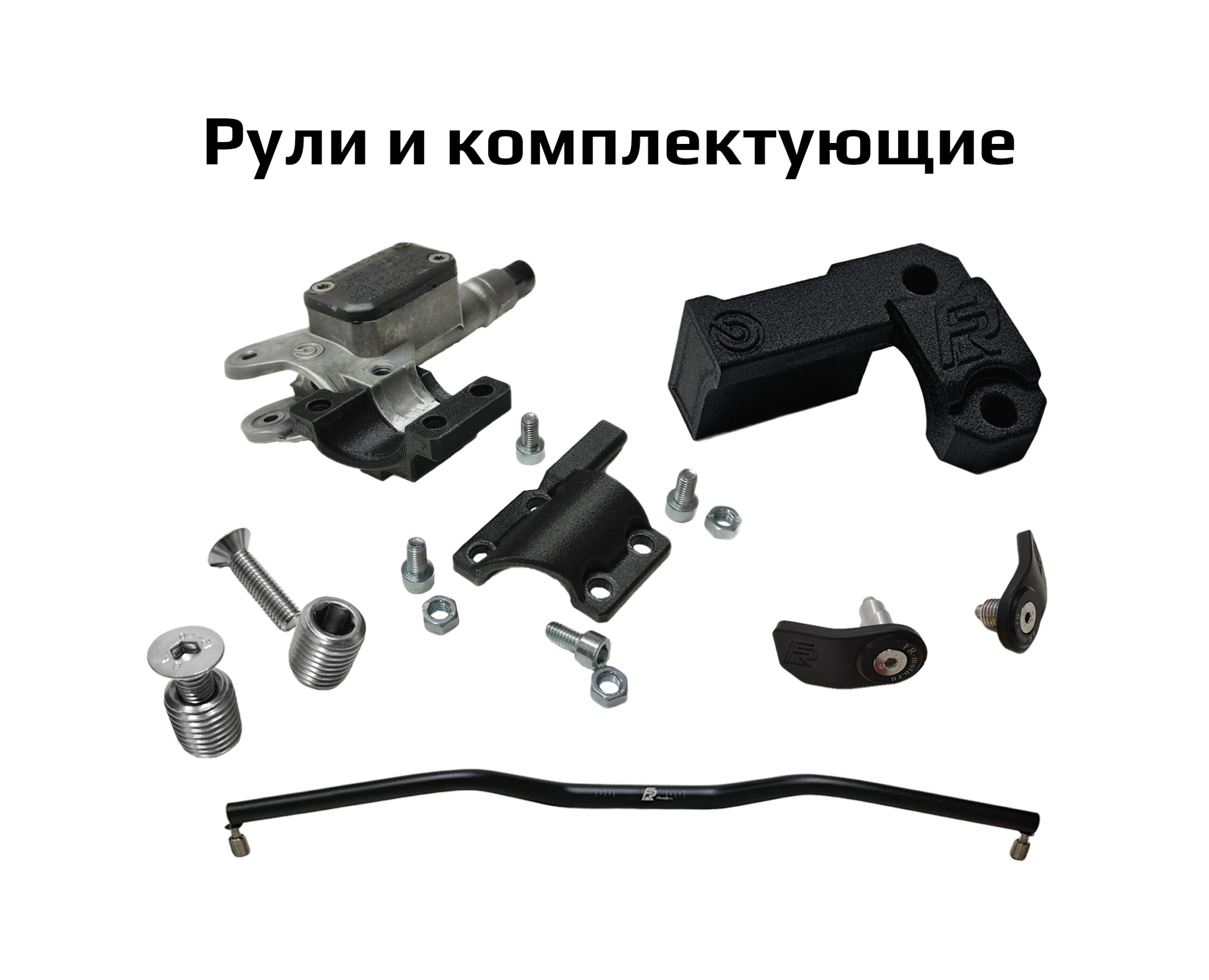 Рули и комплектующие