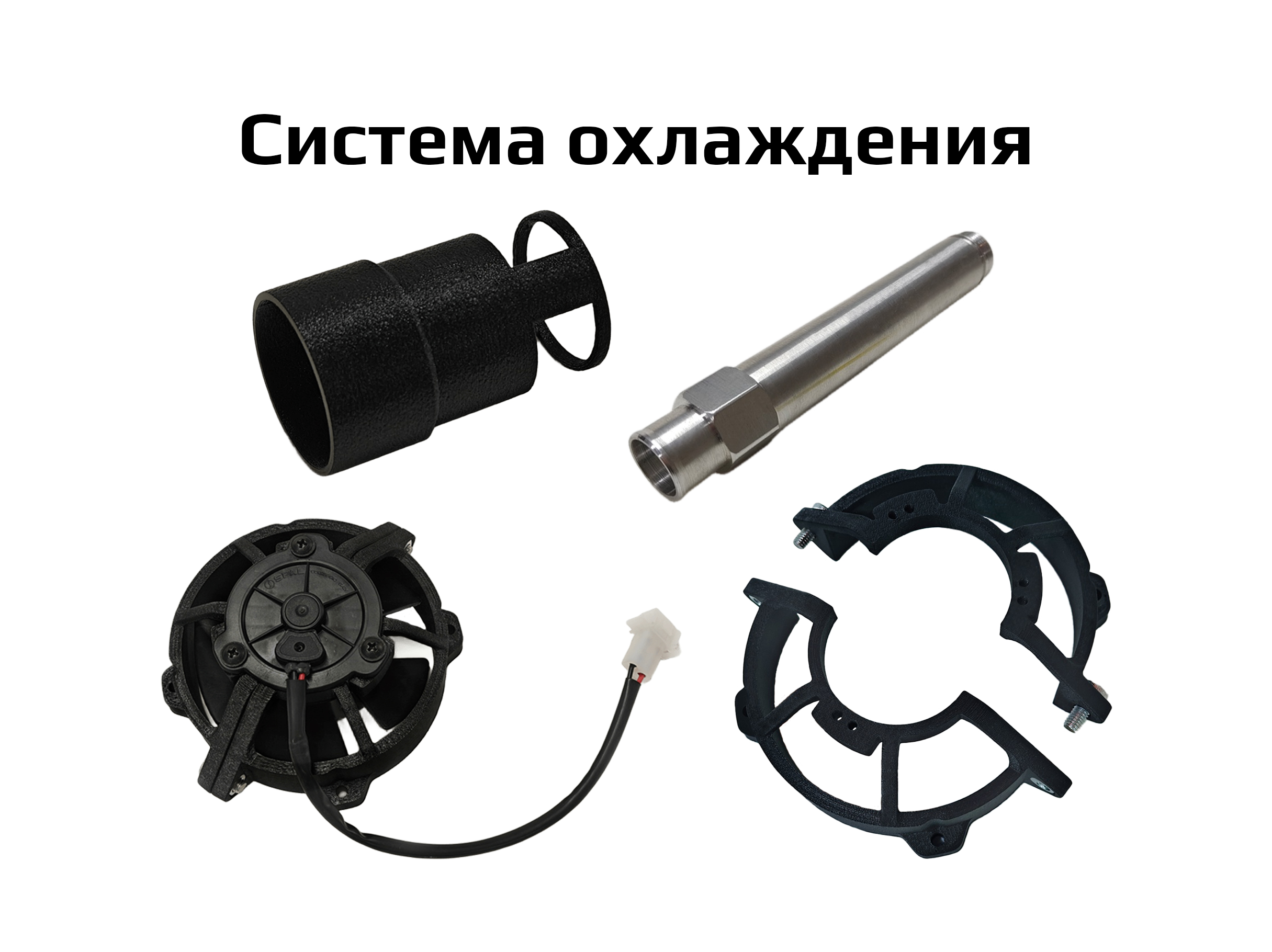 Система охлаждения