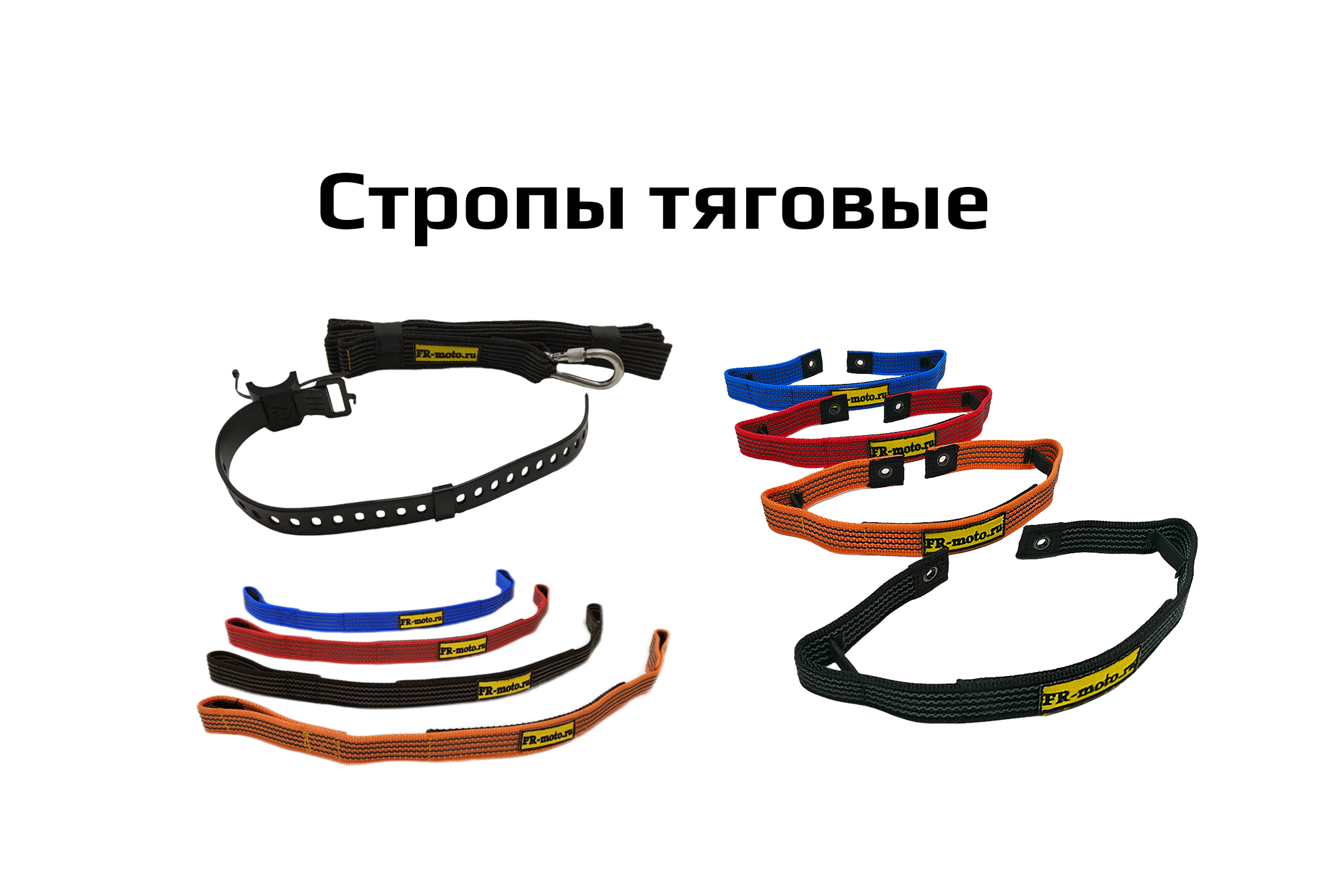 Стропы тяговые
