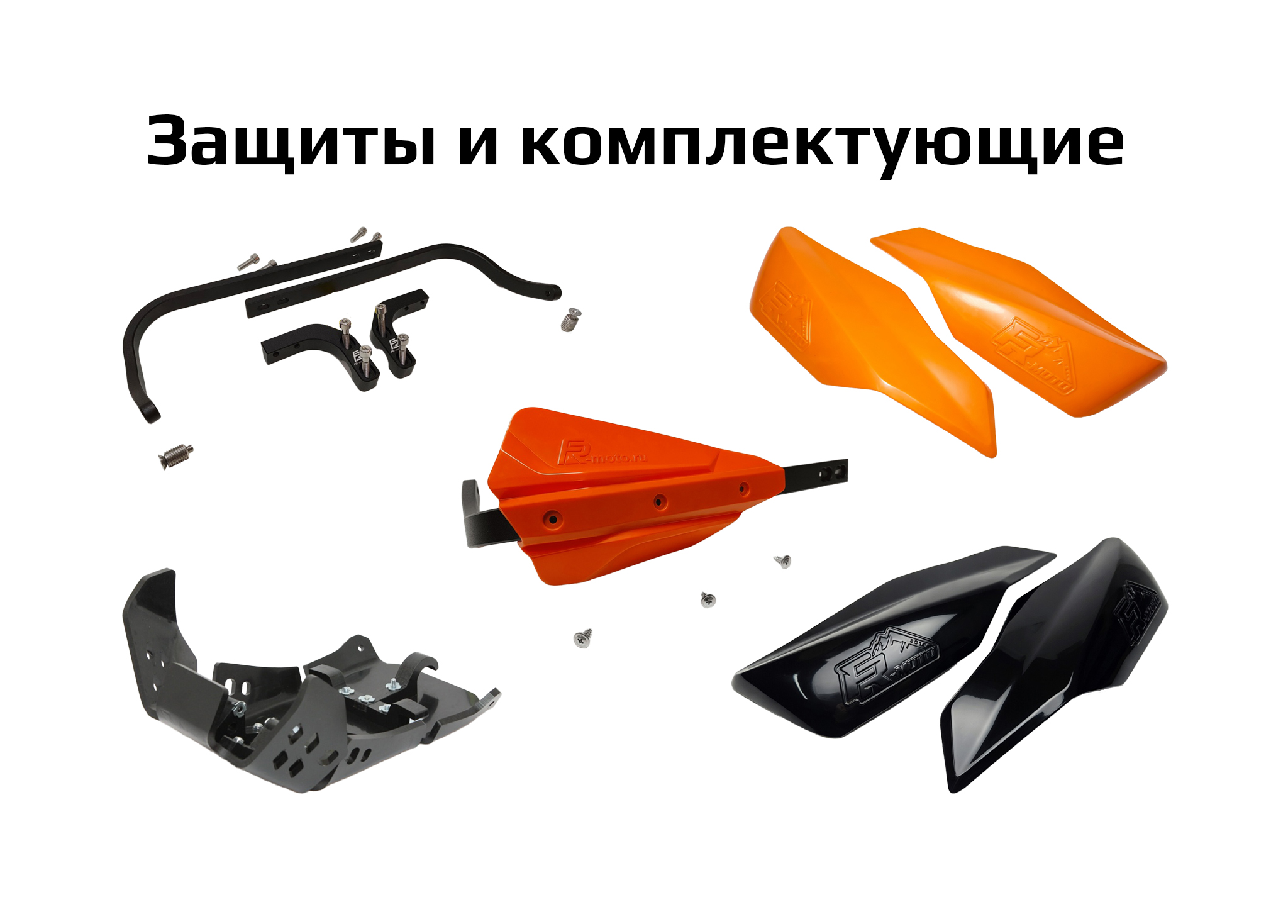 Защиты и комплектующие