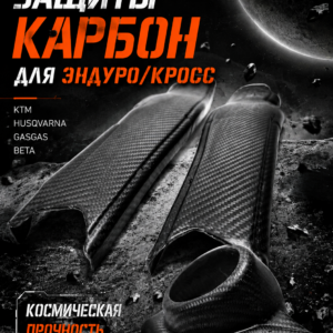 Защита карбоновая