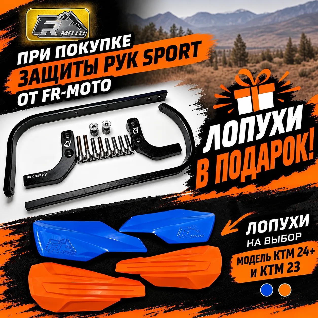 При покупке защиты рук SPORT от FR-MOTO — комплект лопухов (щитков) В ПОДАРОК! 🎁